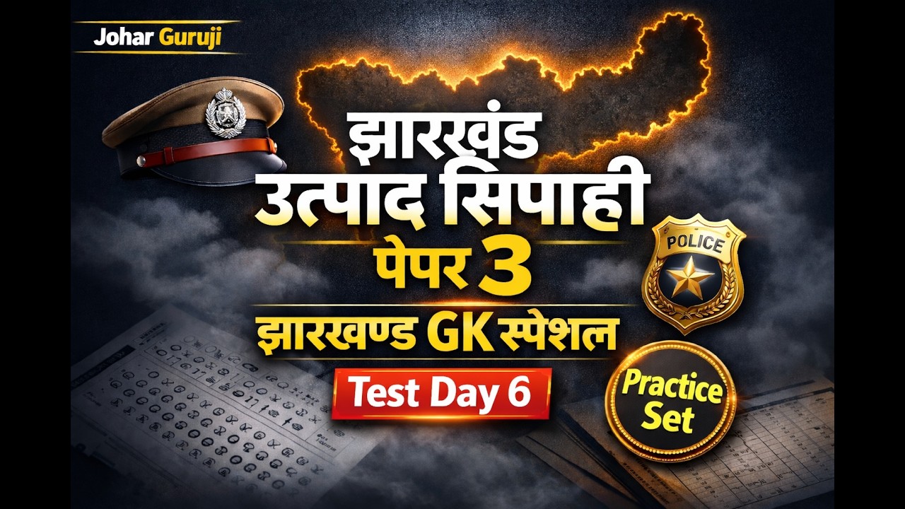 🔥 LIVE CLASS | झारखंड उत्पाद सिपाही | पेपर 3 | झारखण्ड GK Test Day 6 झारखण्ड का इतिहास !!