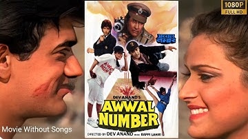 देव आनंद, आमिर ख़ान, आदित्य पंचोली, एकता सोहिनी की Cricket based मूवी अव्वल नंबर (Awwal Number 1990)