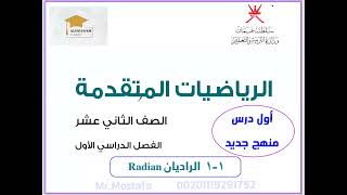 الراديان اول درس رياضيات صف 12 متقدم منهج عمانى