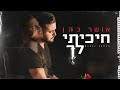 אושר כהן - חיכיתי לך (הקליפ הרשמי)