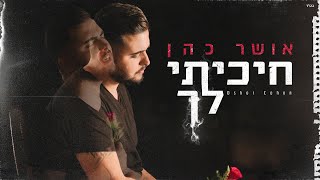 אושר כהן - חיכיתי לך (הקליפ הרשמי) chords