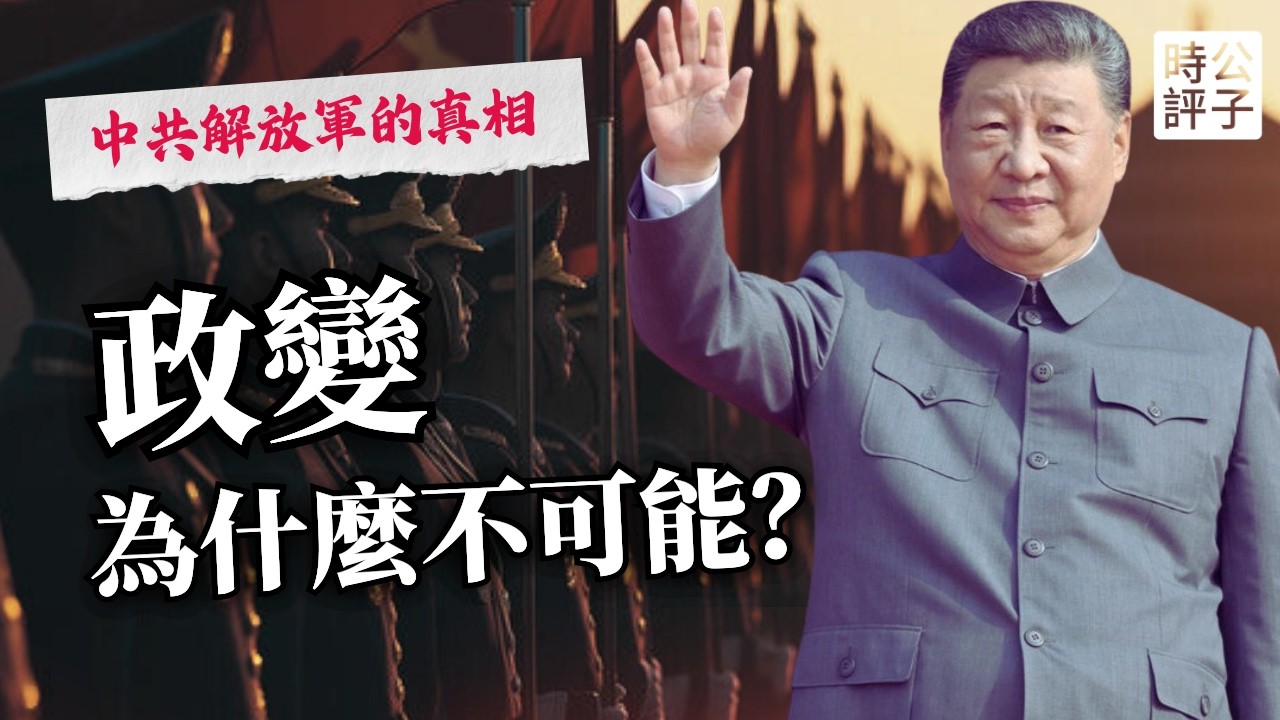 推翻習近平有多難？軍委主席擁有恐怖權力，十年軍改杜絕政變！張又俠、何衛東、徐才厚、郭伯雄，他們都領教到了...