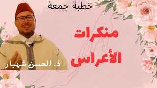 منكرات الأعراس