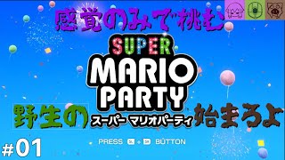 【スーパーマリオパーティ #01】今宵の宴はこちらですか？【SuperMarioParty】