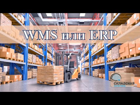 WMS и ERP - сравнение функционала систем. В какой программе работать складу и нужно ли переплачивать