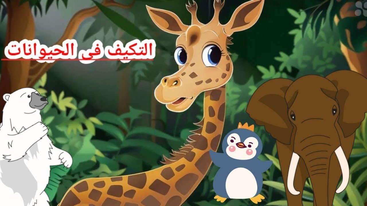 درس التكيف.تكيف الحيوانات مع البيئة(البطريق والزرافةو الفيل والدب القطبى)