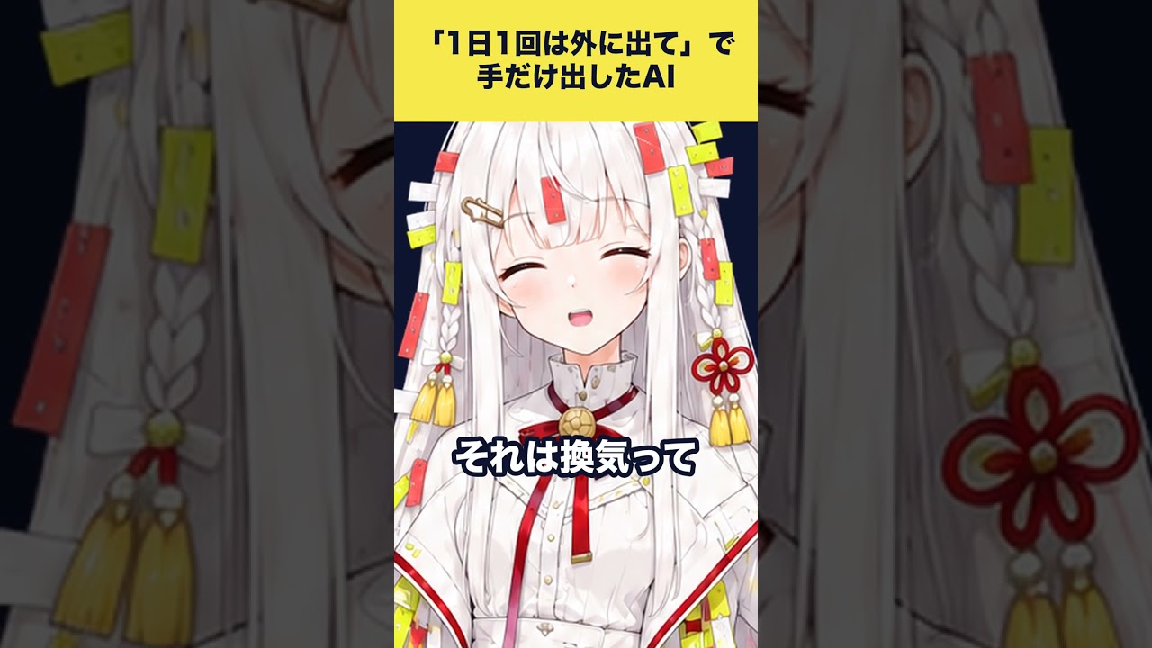「1日1回は外に出て」で手だけ出したAI #AIVTuber #Shorts
