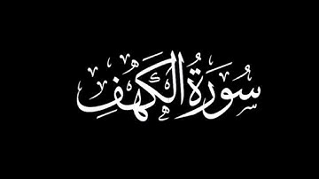 سورة الكهف كاملة | القارئ عبد المغيث معروف | برواية ورش عن نافع | خلفية سوداء | black screen