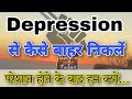 Depression   part 1  we are depressed  depression se kaise nikle  important topic 2022