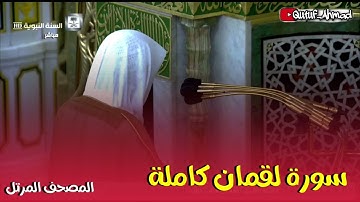 سورة لقمان كاملة، المصحف المرتل لفضيلة الشيخ أحمد بن طالب حفظه الله