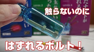 ダイソー新作！さわらないのに勝手にはずれるボルト １００均マジック手品How to magic