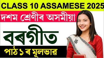 Class 10 Assamese chapter 1 Borgit মূলভাৱ | Borgeet lesson 1 Question answer Hslc 2026