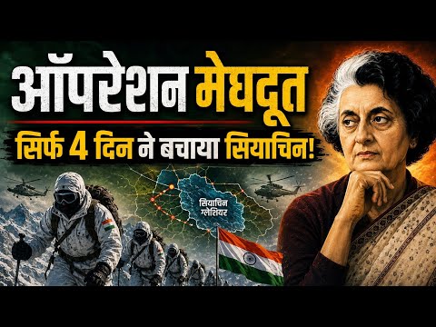 अगर भारत सिर्फ 4 दिन लेट हो जाता… तो शायद आज सियाचिन भारत के पास नहीं होता। Operation meghdoot 