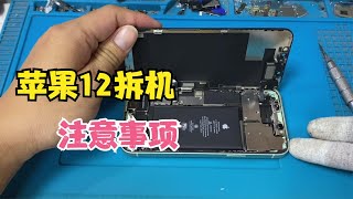 ENG SUB 苹果 iPhone 12 拆机注意事项，一不小心就损失惨重