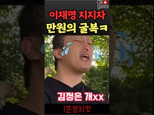 (이슈)(유머) 만원에 굴복한 이재명 지지자ㅋㅋㅋ  #쇼츠 #뉴스 #속보 #이슈 #핫이슈 #정치뉴스 #정치 #뉴스쇼츠 #시사 #자유 #경제 #사회 #이재명지지자 #윤석열대통령