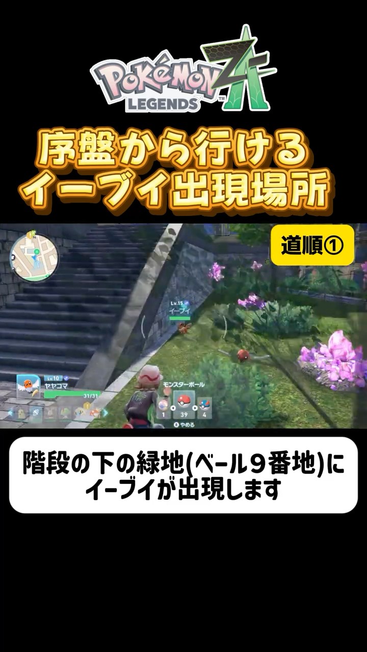 序盤からイーブイゲット！ベール9番地への行き方 #レジェンズza