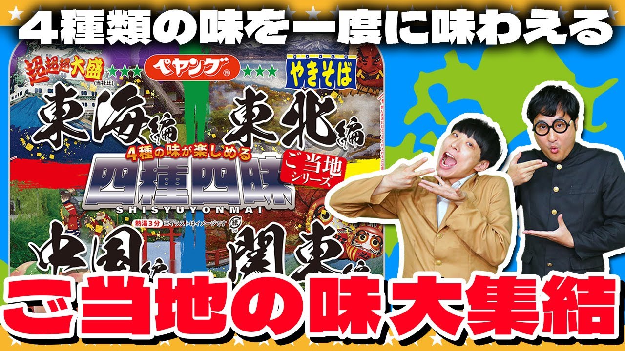 ご当地の焼きそばが一つに！？「ペヤングやきそば四種四昧ご当地シリーズ」