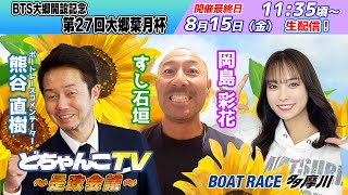 ボートレース多摩川【公式】の配信のサムネイル画像