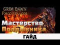 Grim Dawn - Мастерство Подрывника | Гайд