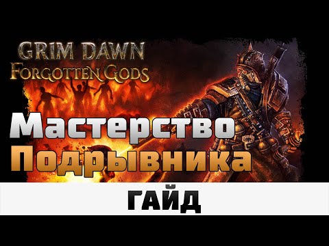 Видео: Grim Dawn - Мастерство Подрывника | Гайд