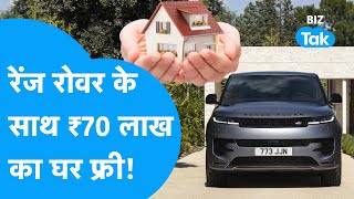 Tata की Range Rover के साथ अब ₹70 लाख का घर फ्री! | BIZ Tak
