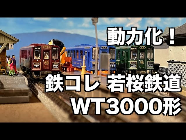 トミーテック 若桜鉄道WT3000若桜号八頭号N化 トミーテック 若桜鉄道WT3000若桜号八頭号N化 N) 鉄道