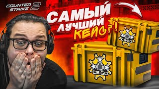 ПРОВЕРКА САМЫХ ОКУПАЕМЫХ КЕЙСОВ В CS 2! ОТКРЫЛ 100 КЕЙСОВ И ОСТАЛСЯ В ШОКЕ..!!!