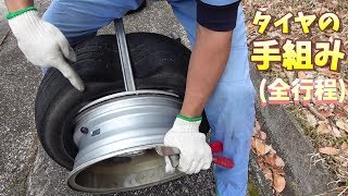 車のタイヤを手組みで交換するやり方 全行程 Youtube