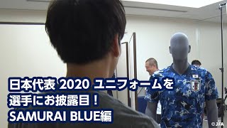 日本代表 2020 ユニフォームを選手にお披露目！【SAMURAI BLUE編】