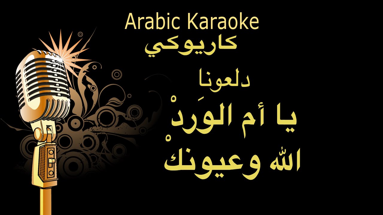يا ام الورد - الله وعيونك - كاريوكي