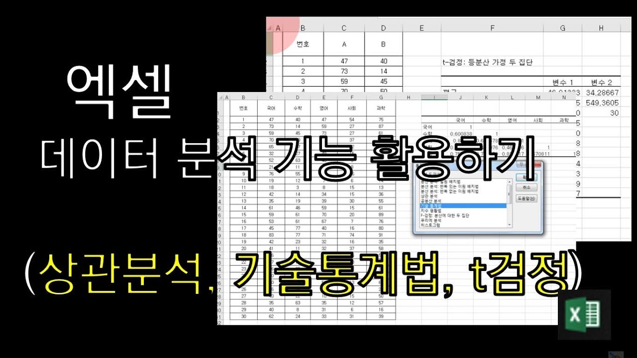엑셀 데이터 분석 기능 활용하기(상관분석, 기술통계법, t검정)