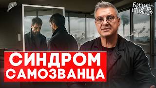 Дерзкий способ вылечить СИНДРОМ САМОЗВАНЦА без психологов и коучей