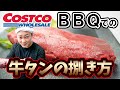 コストコの牛タンの剥き方と調理方法＠THE BBQ BEACH in イオンモール常滑