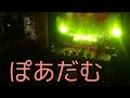 銀杏BOYZ『ぽあだむ(歌詞付き)』LIVE ver. 峯田和伸