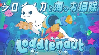 【Loddlenaut】シロイルカとまったり海のお掃除【白・まろやか】