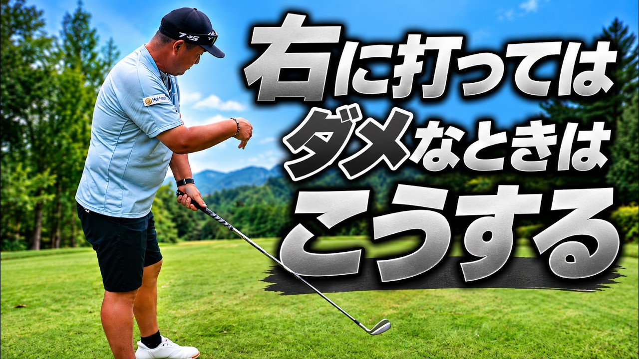 右がダメなホールでミスが多い理由。狭いPAR4で三觜プロが「打ち出しの錯覚」を徹底修正！