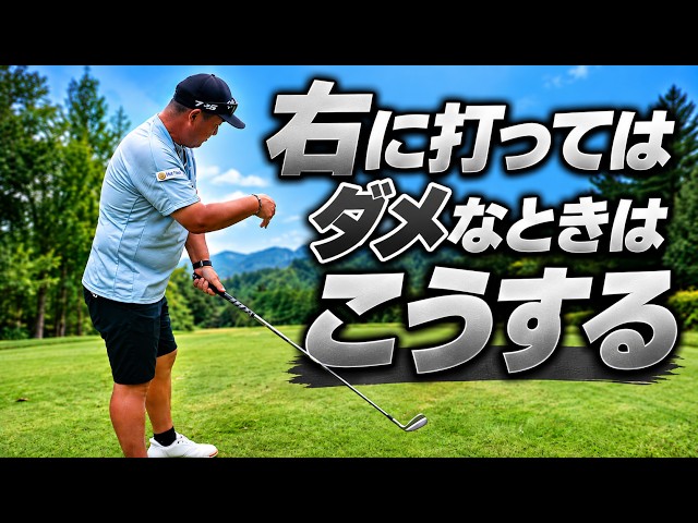 右がダメなホールでミスが多い理由。狭いPAR4で三觜プロが「打ち出しの錯覚」を徹底修正！