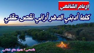 كلما أدبني الدهر أراني نقص عقلي- - روائع الإمام الشافعي شعر الحكمة - للشاعر وهاج مصطفى