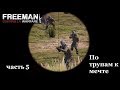 Freeman Guerrilla Warfare часть 5 По трупам к мечте