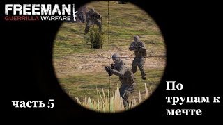 Freeman Guerrilla Warfare часть 5 По трупам к мечте