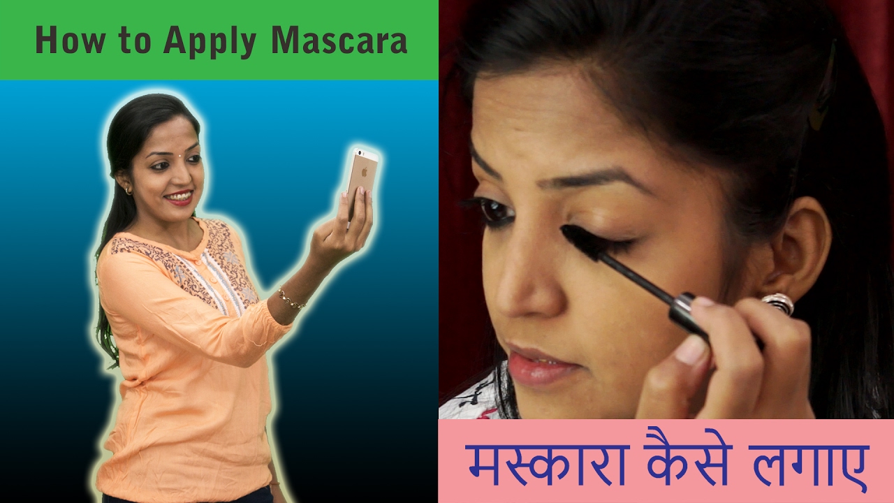 How to Apply Mascara in Hindi मस्कारा कैसे लगाए Apply Perfect