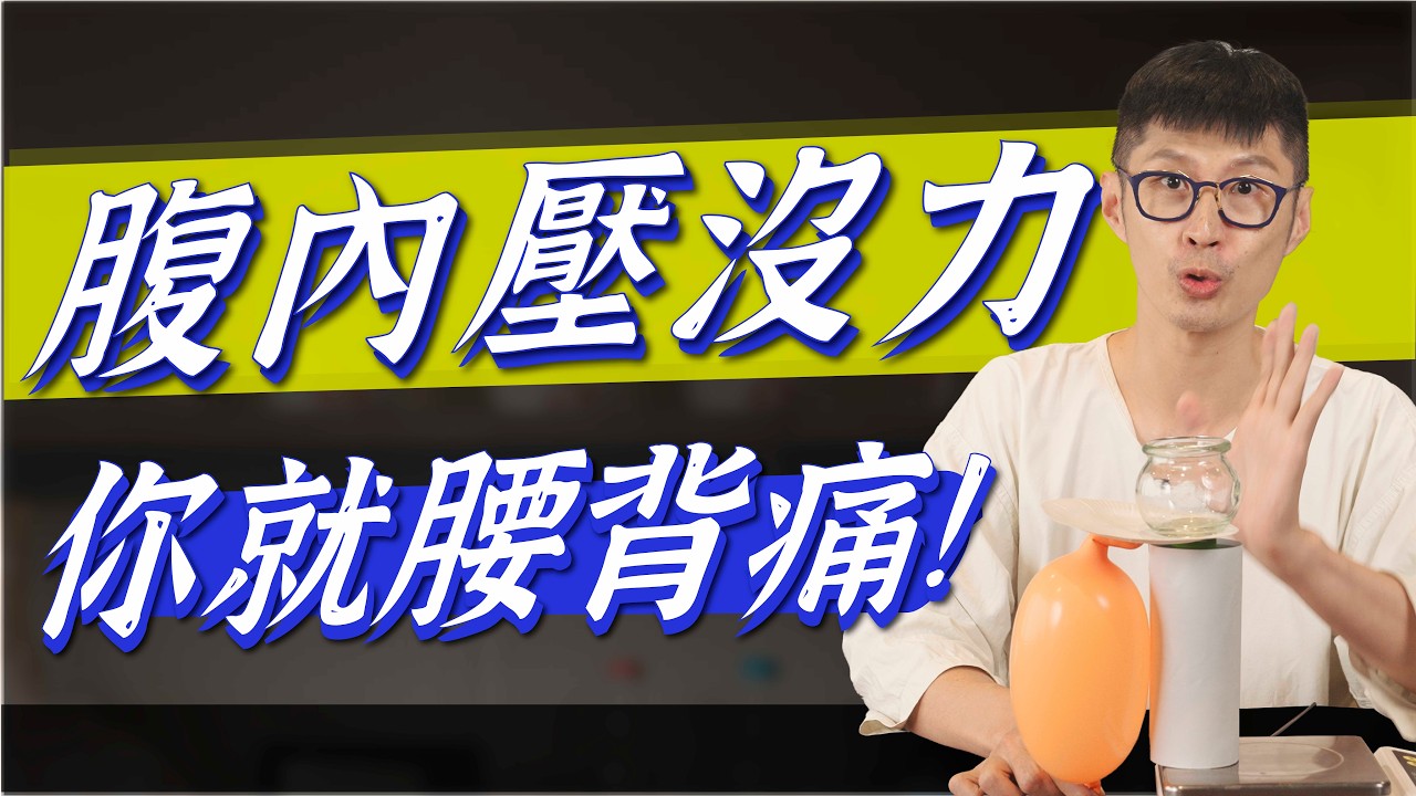 腹內壓沒力，你就腰背痛！1招帶你練腹內壓｜功操大全