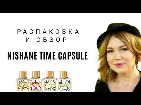 РАСПАКОВКА И ОБЗОР НОВЫХ ПАРФЮМОВ|NISHANE #парфюм #nishane #распаковка #нишевыеароматы #perfume
