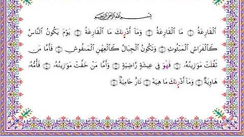 سورة القارعة من المصحف المرتل برواية أبي الحارث عن الكسائي بصوت الشيخ عبدالرشيد صوفي