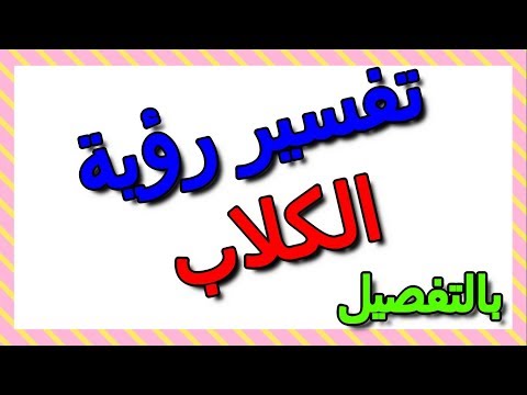 تفسير رؤية الكلاب في المنام لابن سيرين بالتفصيل التأويل تفسير الأحلام الكتاب الثالث
