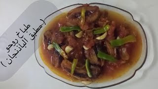 طباخ روحو ( مطبق الباذنجان ) وصفة بالباذنجان سريعه 