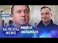 Еўразвяз зразумеў, як паводзіць сябе з Менскам | Евросоюз понял, как вести себя с Минском