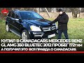 Как я купил Mercedes-Benz AMG GL350 BLUETEC из Канады от CanadaCars.