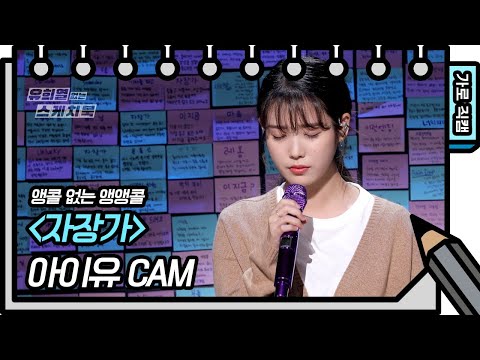 [앵콜 없는 앵앵콜] 아이유 - 자장가 (IU - Lullaby FAN CAM) [유희열 없는 스케치북] [You Heeyeol’s Sketchbook] | KBS 방송