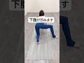 ガチガチ股関節をほぐして下半身痩せ、下腹やせ #ストレッチ